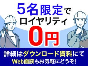 FC加盟者が稼げて、地域貢献できるFC●先着5名はロイヤリティ0円・詳細は面談にて!