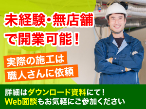 月1000件以上問合せ！加盟店30店では受け止めきれず、正直めちゃくちゃ困ってます。