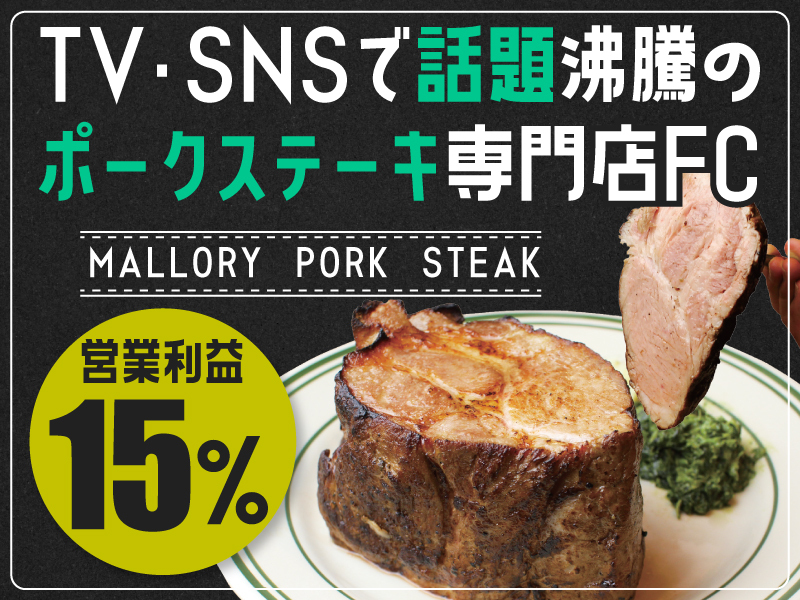 ポークステーキ専門店 マロリーポークステーキ／株式会社57のフランチャイズ・独立開業