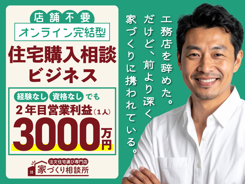 株式会社家づくり相談所のフランチャイズ・独立開業