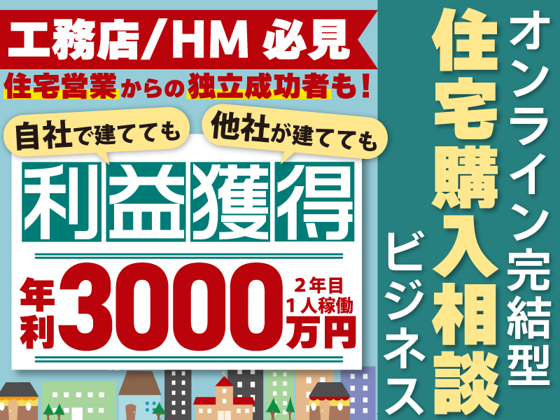株式会社家づくり相談所のフランチャイズ・独立開業