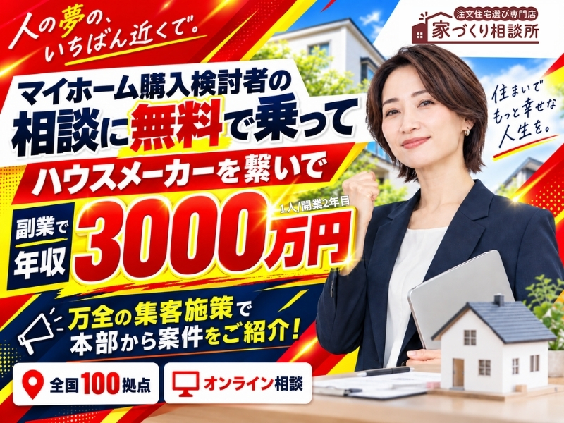 株式会社家づくり相談所のフランチャイズ・独立開業