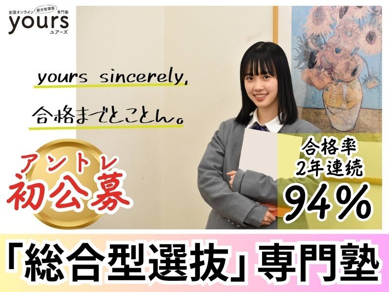 総合型選抜専門塾yours／有限会社EISENのフランチャイズ・独立開業
