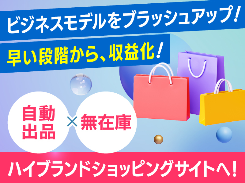 BRAND 物販 PLUS／株式会社DREAM PONYのフランチャイズ・独立開業