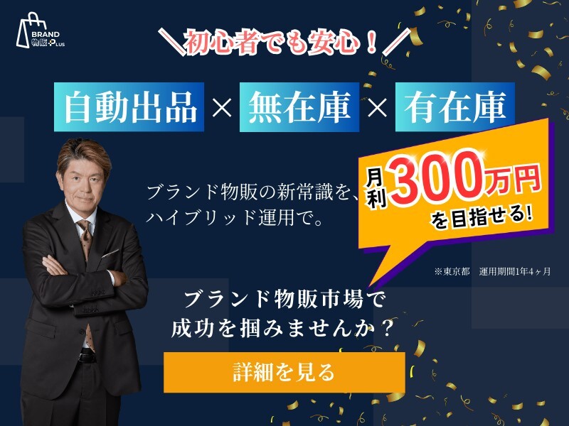 BRAND 物販 PLUS／株式会社DREAM PONYのフランチャイズ・独立開業