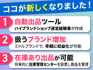 より多くの方が早い段階から利益を見込めて、ハイブランド商品を売りやすくします！