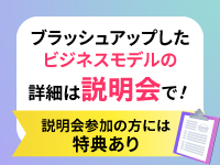 ここではお伝えしきれないことを説明会にて！※説明会参加の方は特典あり※