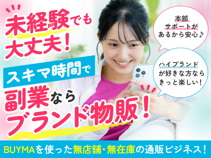 BRAND 物販 PLUS／株式会社DREAM PONYのフランチャイズ・独立開業