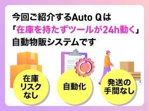 ネットショップは大変!?いいえ、自動物販ツールを使い、カンタンに開業可能!