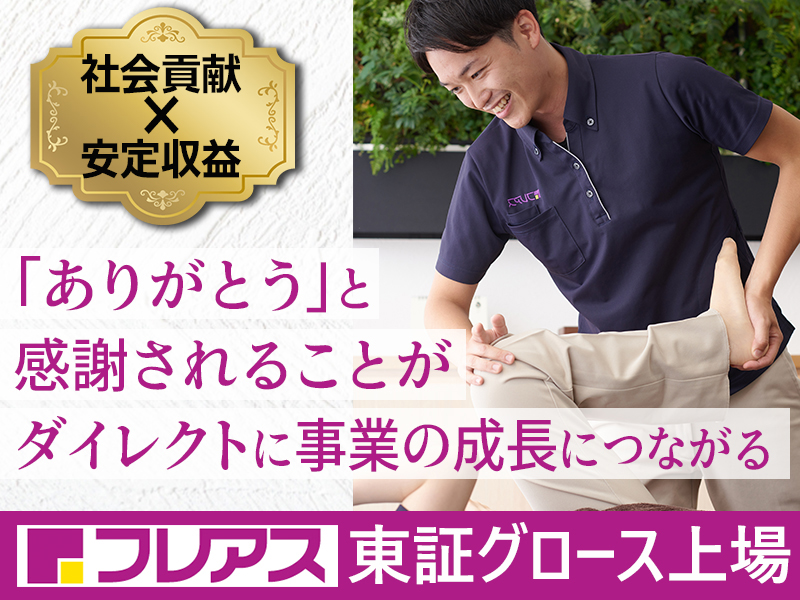 株式会社フレアスのフランチャイズ開業プラン