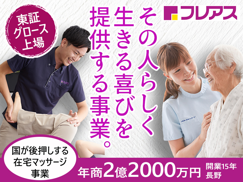 株式会社フレアスのフランチャイズ・独立開業