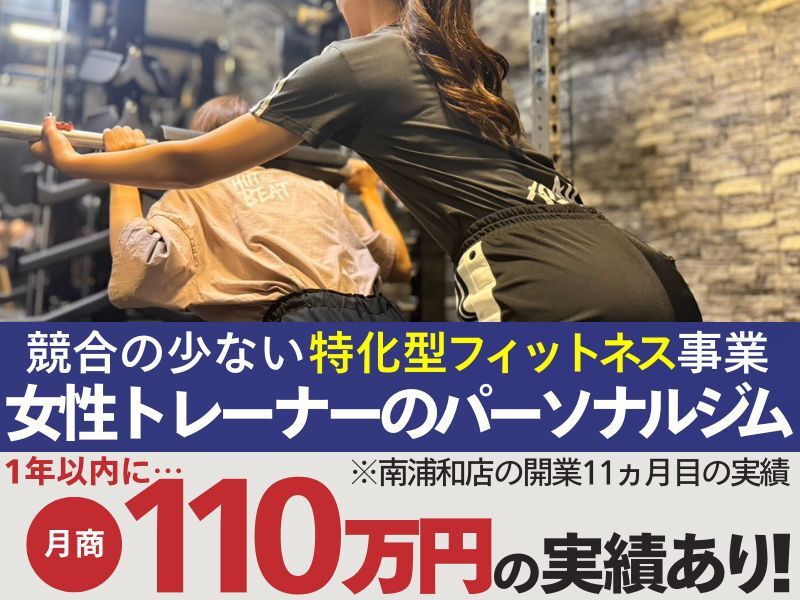女性トレーナーのパーソナルジム「Emiry&Co.(エミリーアンドコー)」/」株式会社Emiry&Co.のフランチャイズ・独立開業