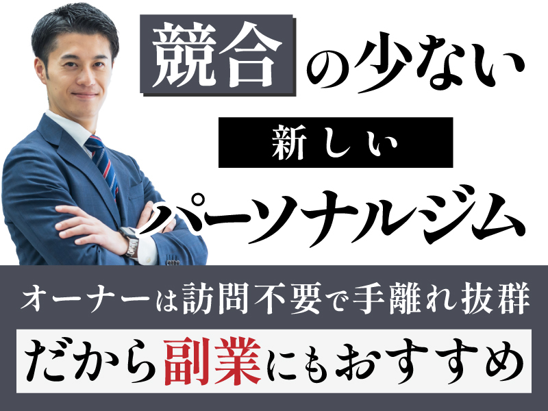 女性トレーナーのパーソナルジム「Emiry&Co.（エミリーアンドコー）」／株式会社Emiry&Co.のフランチャイズ・独立開業