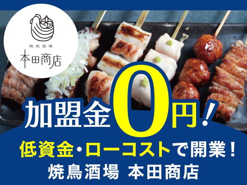 焼鳥酒場「本田商店」/株式会社ringsのフランチャイズ・独立開業