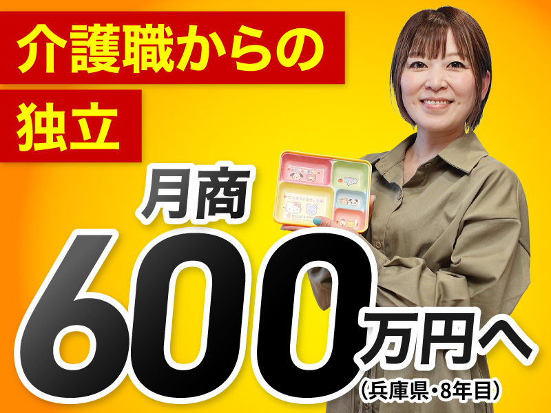 株式会社グランフーズ／高齢者配食サービス ライフデリのフランチャイズ・独立開業