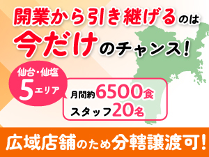 譲渡金0円！契約満了に伴い、売上の大きい【仙台・仙塩店】を引き継げるチャンス！
