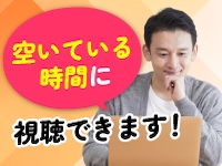 ■来社や時間が決まったオンライン説明会参加は一切不要、動画説明会で詳細をゲット