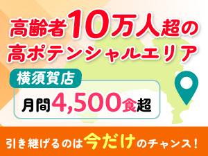 高齢者配食サービス ライフデリ／株式会社グランフーズ