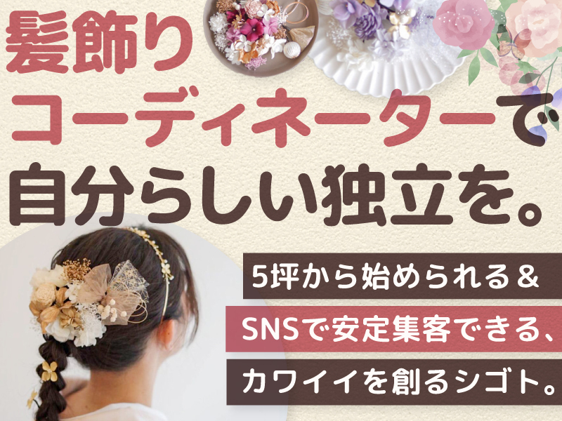 株式会社FLATPLUS/髪飾りビュッフェf flowerのフランチャイズ・独立開業