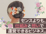 髪飾りビュッフェf flower／株式会社FLATPLUSのフランチャイズ・独立開業