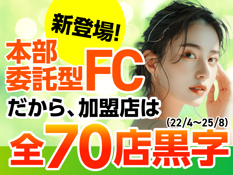 株式会社Limeのフランチャイズ・独立開業