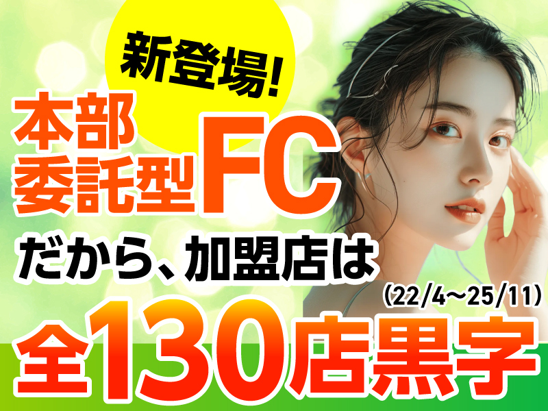  株式会社Lime/Belleのフランチャイズ・独立開業