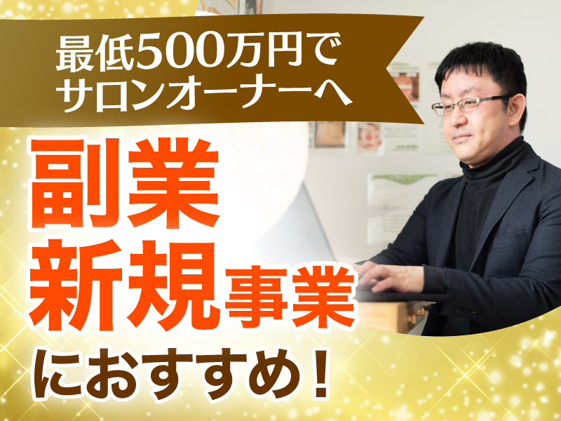  株式会社Lime/Belleのフランチャイズ・独立開業
