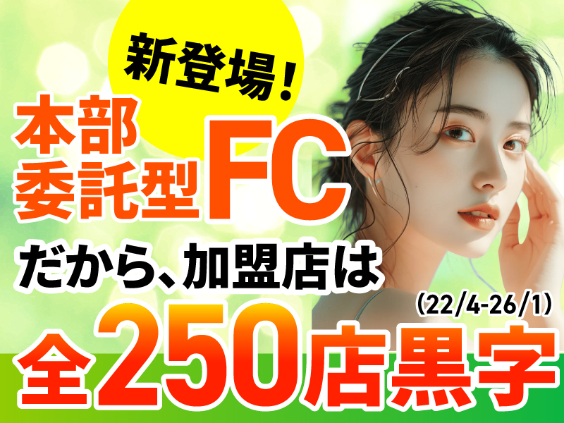 Belle／株式会社Limeのフランチャイズ・独立開業