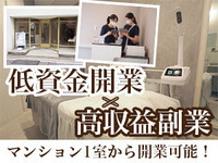 【固定費を下げて開業可能】