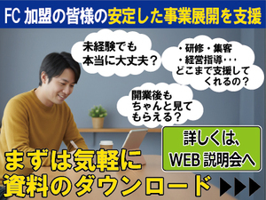 FC支援を体系化し、フランチャイズ加盟店様の安定した事業展開を支援します。