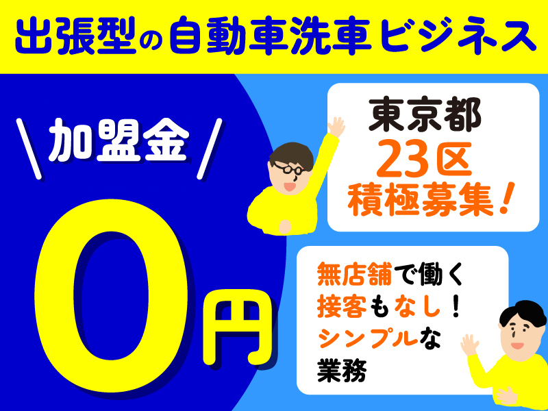 株式会社オアサムヒーローのフランチャイズ・独立開業