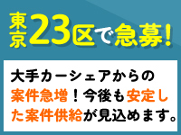 東京23区の案件ができる方、ぜひ、お問合せください！