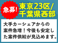 東京23区・千葉県西部（船橋・習志野、市川）でご対応できる方／急募／案件豊富です。
