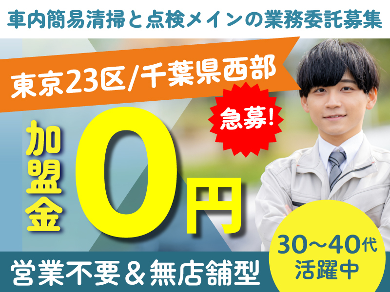 株式会社オアサムヒーローのフランチャイズ・独立開業