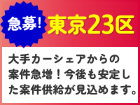 東京23区の案件に対応できる方、今が応募チャンス！案件は豊富にあるための緊急募集！