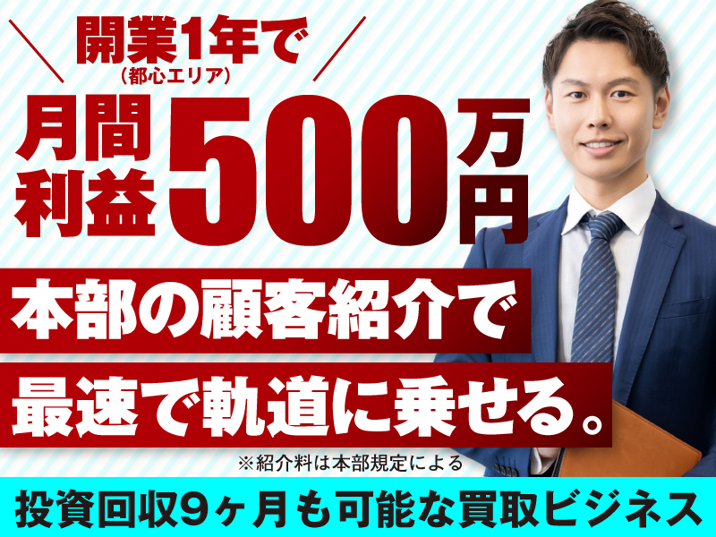 株式会社水野のフランチャイズ・独立開業