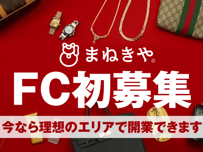 株式会社水野のフランチャイズ・独立開業
