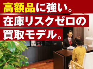 【高単価×在庫リスクゼロ】未経験でも再現性が高く、安定収益が可能な買取ビジネス。