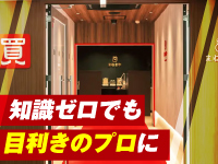 未経験でも安心のAI鑑定×真贋保証。本部査定サポートで高単価商品を確実に利益へ