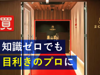 未経験でも安心のAI鑑定×真贋保証。本部査定サポートで高単価商品を確実に利益へ