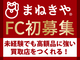 FC初募集！今ならエリア選び放題の買取FC