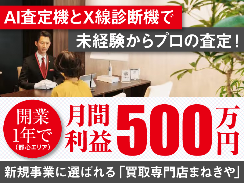 まねきや／株式会社水野のフランチャイズ・独立開業