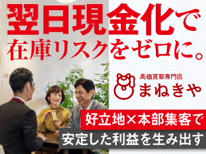【低リスク＆高収益の買取店】好立地と集客支援で、未経験から安定した店舗経営を実現