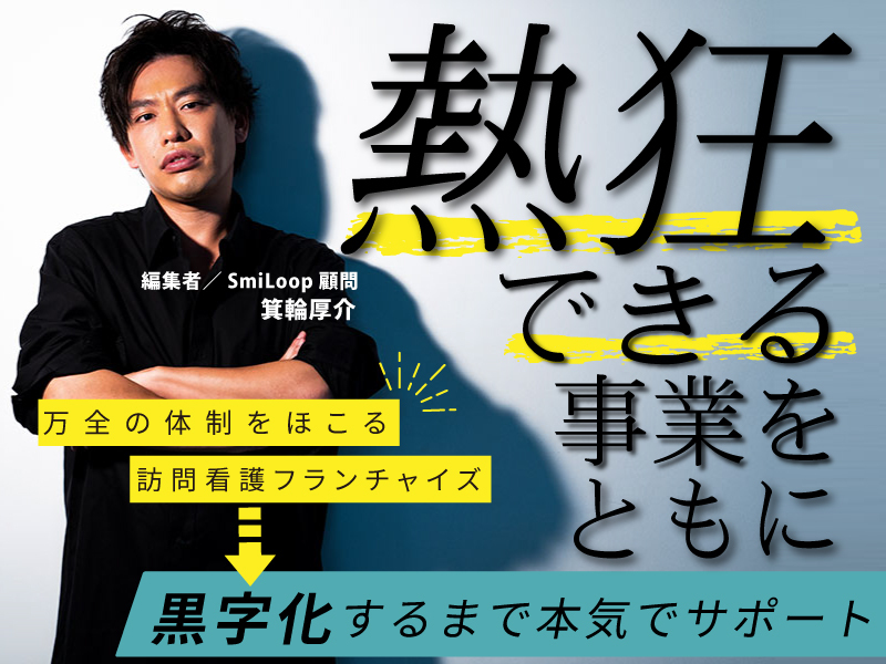 SmiLoop訪問看護ステーション／株式会社アルファplusのフランチャイズ・独立開業