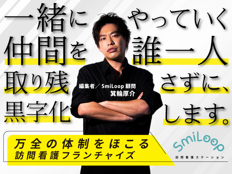 SmiLoop訪問看護ステーション／株式会社アルファplus