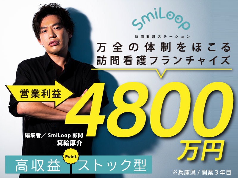 SmiLoop訪問看護ステーション／株式会社アルファplusのフランチャイズ・独立開業