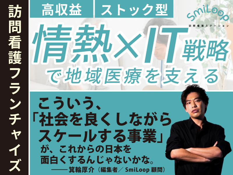  SmiLoop訪問看護ステーション／ 株式会社アルファplusのフランチャイズ・独立開業