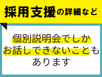 「説明会でしか伝えられないこと」があります。