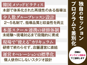 トレンドだけじゃない。運営10年以上の実績が生む「続くスタジオ経営」