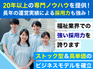 障がい者支援に関する専門的なノウハウのご提供で、ストック型の高単価ビジネスモデル